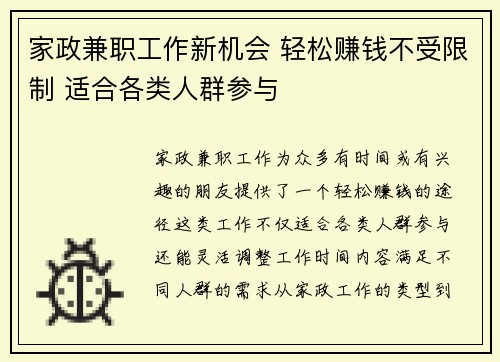 家政兼职工作新机会 轻松赚钱不受限制 适合各类人群参与