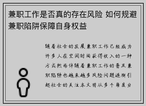 兼职工作是否真的存在风险 如何规避兼职陷阱保障自身权益