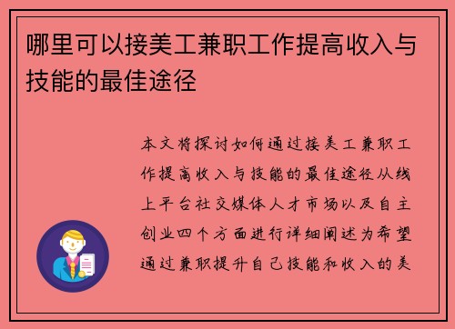 哪里可以接美工兼职工作提高收入与技能的最佳途径