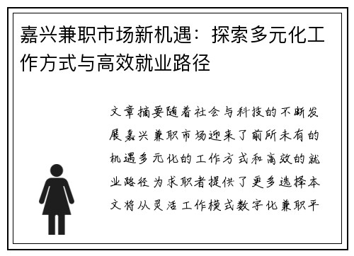 嘉兴兼职市场新机遇：探索多元化工作方式与高效就业路径