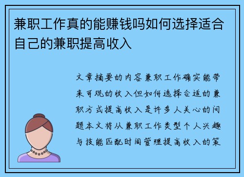 兼职工作真的能赚钱吗如何选择适合自己的兼职提高收入