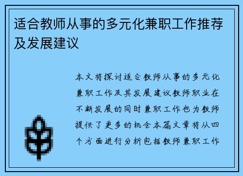 适合教师从事的多元化兼职工作推荐及发展建议