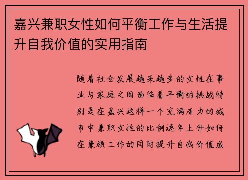 嘉兴兼职女性如何平衡工作与生活提升自我价值的实用指南