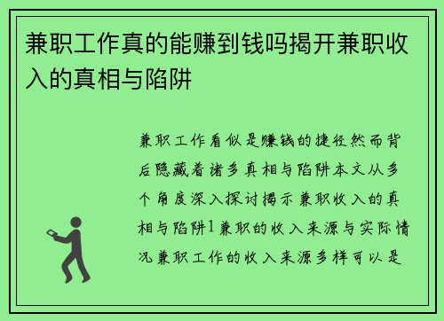 兼职工作真的能赚到钱吗揭开兼职收入的真相与陷阱