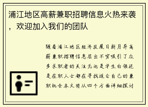 浦江地区高薪兼职招聘信息火热来袭，欢迎加入我们的团队