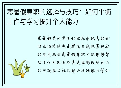 寒暑假兼职的选择与技巧：如何平衡工作与学习提升个人能力