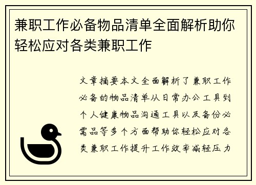 兼职工作必备物品清单全面解析助你轻松应对各类兼职工作