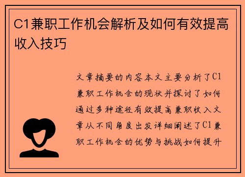 C1兼职工作机会解析及如何有效提高收入技巧