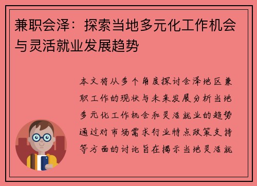 兼职会泽：探索当地多元化工作机会与灵活就业发展趋势