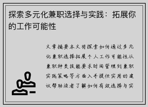 探索多元化兼职选择与实践：拓展你的工作可能性