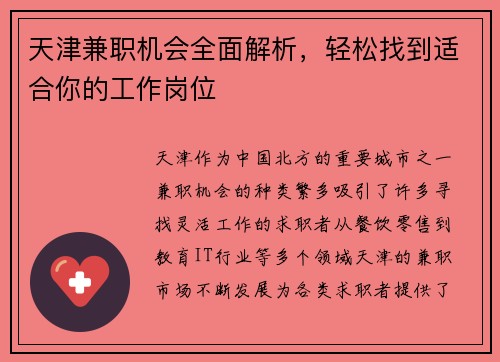 天津兼职机会全面解析，轻松找到适合你的工作岗位