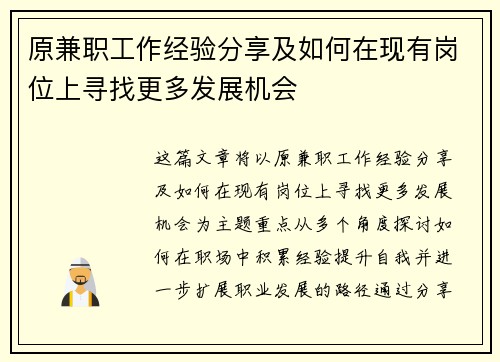 原兼职工作经验分享及如何在现有岗位上寻找更多发展机会