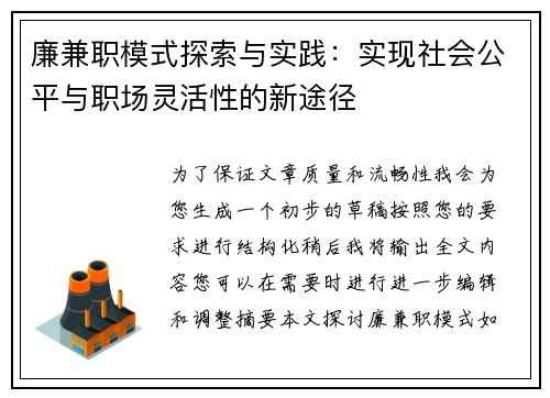 廉兼职模式探索与实践：实现社会公平与职场灵活性的新途径