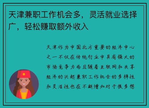 天津兼职工作机会多，灵活就业选择广，轻松赚取额外收入