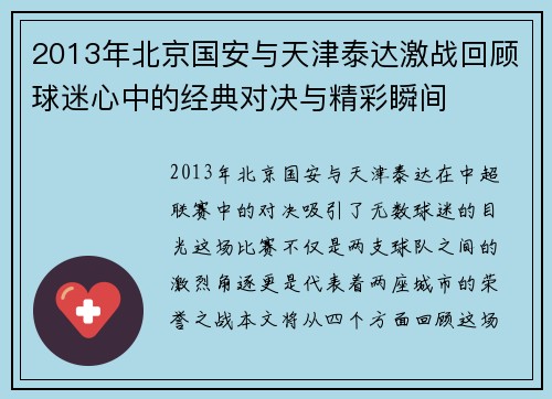 2013年北京国安与天津泰达激战回顾球迷心中的经典对决与精彩瞬间