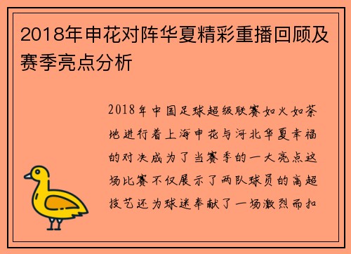 2018年申花对阵华夏精彩重播回顾及赛季亮点分析