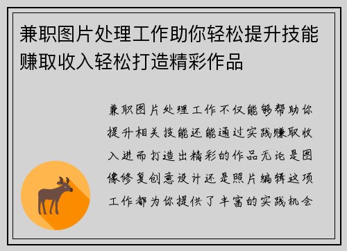 兼职图片处理工作助你轻松提升技能赚取收入轻松打造精彩作品