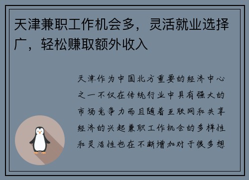 天津兼职工作机会多，灵活就业选择广，轻松赚取额外收入
