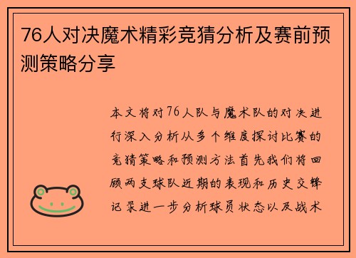 76人对决魔术精彩竞猜分析及赛前预测策略分享
