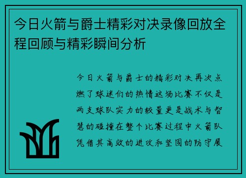 今日火箭与爵士精彩对决录像回放全程回顾与精彩瞬间分析
