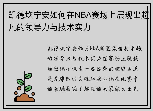 凯德坎宁安如何在NBA赛场上展现出超凡的领导力与技术实力
