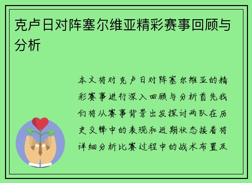 克卢日对阵塞尔维亚精彩赛事回顾与分析
