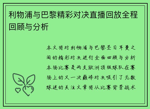 利物浦与巴黎精彩对决直播回放全程回顾与分析