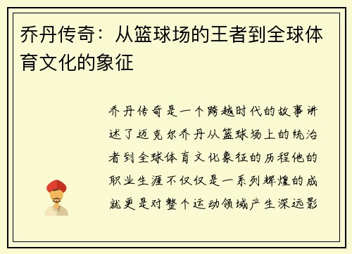 乔丹传奇：从篮球场的王者到全球体育文化的象征
