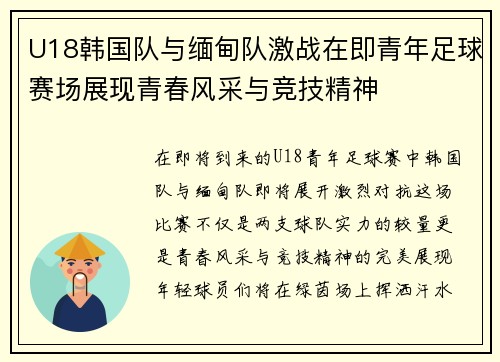 U18韩国队与缅甸队激战在即青年足球赛场展现青春风采与竞技精神