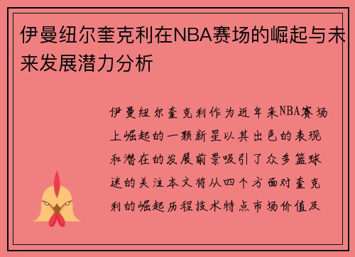 伊曼纽尔奎克利在NBA赛场的崛起与未来发展潜力分析