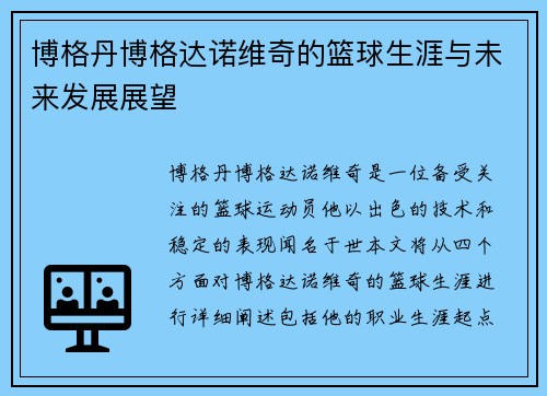 博格丹博格达诺维奇的篮球生涯与未来发展展望
