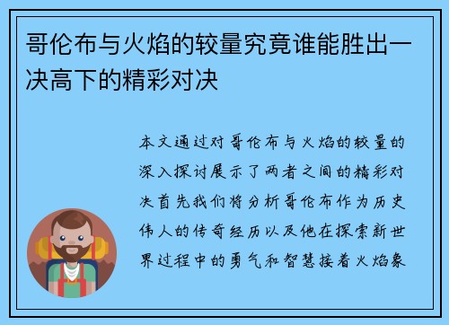 哥伦布与火焰的较量究竟谁能胜出一决高下的精彩对决