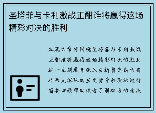 圣塔菲与卡利激战正酣谁将赢得这场精彩对决的胜利