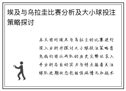 埃及与乌拉圭比赛分析及大小球投注策略探讨