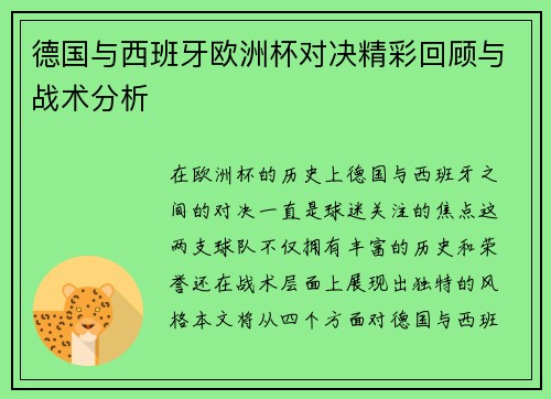 德国与西班牙欧洲杯对决精彩回顾与战术分析