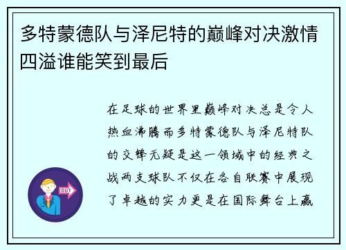 多特蒙德队与泽尼特的巅峰对决激情四溢谁能笑到最后