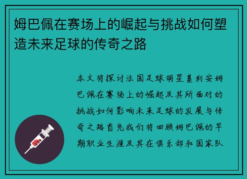 姆巴佩在赛场上的崛起与挑战如何塑造未来足球的传奇之路