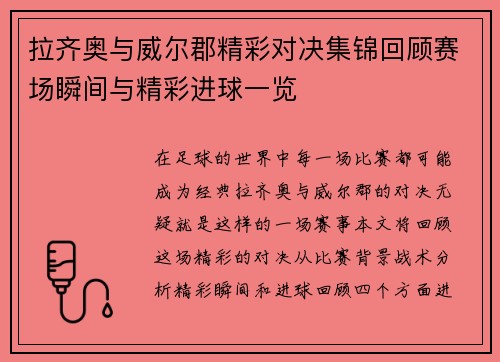 拉齐奥与威尔郡精彩对决集锦回顾赛场瞬间与精彩进球一览