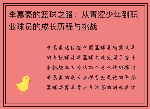 李慕豪的篮球之路：从青涩少年到职业球员的成长历程与挑战