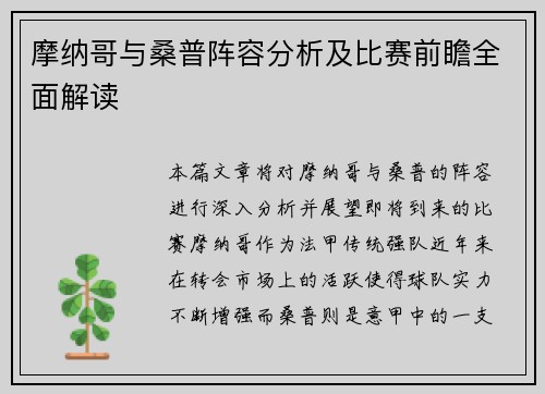 摩纳哥与桑普阵容分析及比赛前瞻全面解读