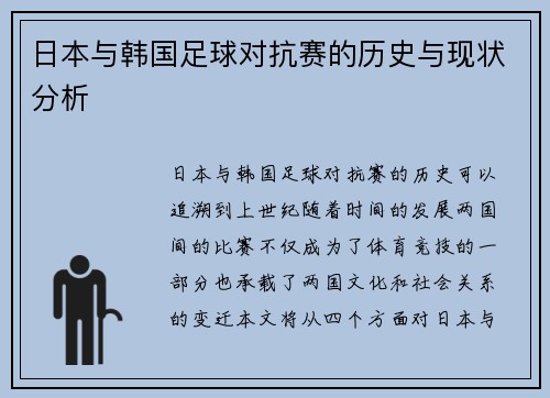 日本与韩国足球对抗赛的历史与现状分析