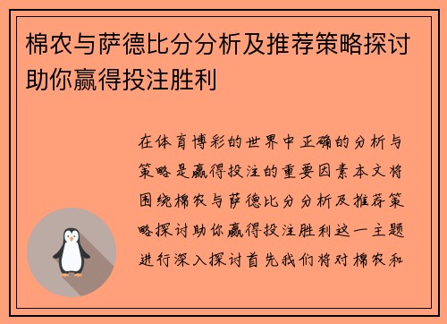 棉农与萨德比分分析及推荐策略探讨助你赢得投注胜利