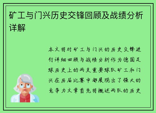 矿工与门兴历史交锋回顾及战绩分析详解