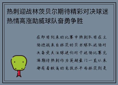 热刺迎战林茨贝尔期待精彩对决球迷热情高涨助威球队奋勇争胜