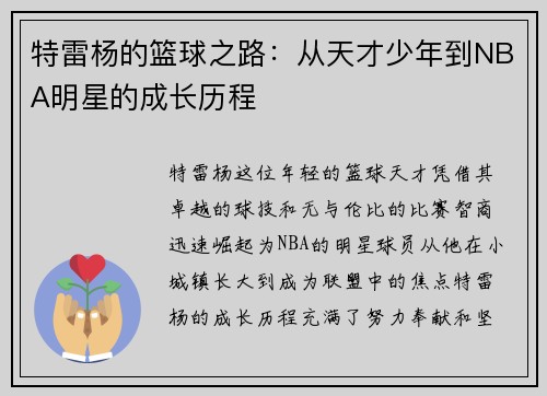 特雷杨的篮球之路：从天才少年到NBA明星的成长历程