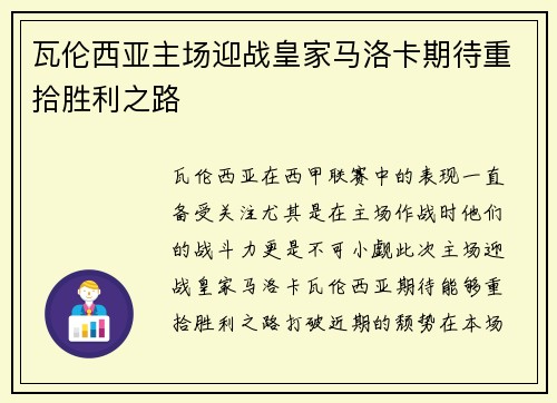 瓦伦西亚主场迎战皇家马洛卡期待重拾胜利之路