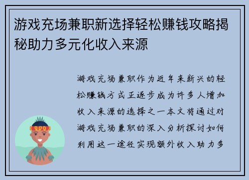 游戏充场兼职新选择轻松赚钱攻略揭秘助力多元化收入来源