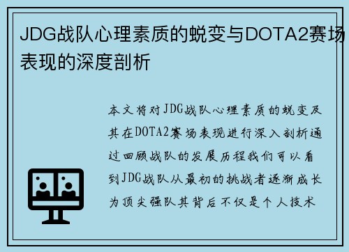 JDG战队心理素质的蜕变与DOTA2赛场表现的深度剖析