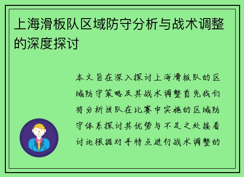 上海滑板队区域防守分析与战术调整的深度探讨