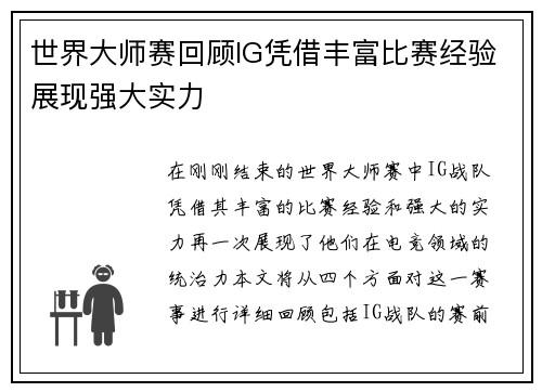 世界大师赛回顾IG凭借丰富比赛经验展现强大实力